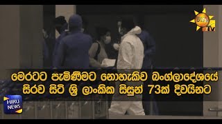 මෙරටට පැමිණීමට නොහැකිව බංග්ලාදේශයේ සිරව සිටි ශ‍්‍රී ලාංකික සිසුන් 73ක් දිවයිනට - Hiru News