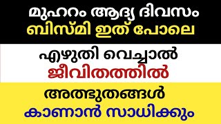 മുഹറം ആദ്യ ദിവസം ബിസ്മി ഇത് പോലെ എഴുതി വെച്ചാൽ ജീവിതത്തിൽ അത്ഭുതങ്ങൾ കാണാൻ സാധിക്കും |bismi power |