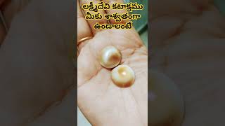 💯లక్ష్మీదేవి కటాక్షం శాశ్వతంగా ఉండాలంటే💰 || #astrology #remedy #money #trending #viralshort #shorts