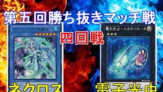 【#遊戯王】『ネクロスvs電子光虫』【対戦】