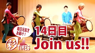 【彩TIMES】14日目「Join us!!」 (和太鼓グループ彩 WADAIKO SAI)