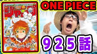 うぉおおお！！あのキャラの情報ヤバすぎぃい！ワンピース925話！考察感想トーク！ONE PIECE