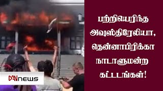 உலகம் 360 | 03.01.2022 | பற்றியெரிந்த அவுஸ்திரேலியா,தென்னாபிரிக்கா நாடாளுமன்றக் கட்டடங்கள்!