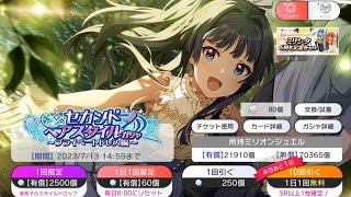 【ミリシタ/ガシャ】セカンドヘアスタイルガシャ　2023/07　無料１０連１２日目