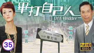 TVB處境喜劇 | 畢打自己人 35/338 | 戲假情真 |毛舜筠 |黎耀祥 |王祖藍 |粵語中字 |2008 |Off Pedder