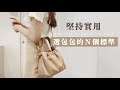 What's in my bag？我選包包的Ｎ個標準！｜小包不廢 ver.2022