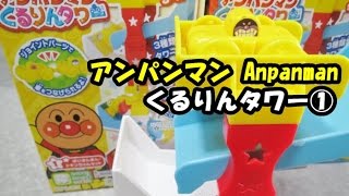 アンパンマン おもちゃ コロコロくるりんタワー1 anpanman