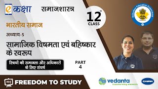 NCERT | CBSE | RBSE | Class - 12 | समाजशास्त्र | सामाजिक विषमता एवं बहिष्कार के स्वरूप | भाग - 4