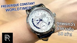 Frederique Constant Worldtimer Manufacture นาฬิกาสุดหรูที่ดูเวลาได้ทุกประเทศ! - Pond Review