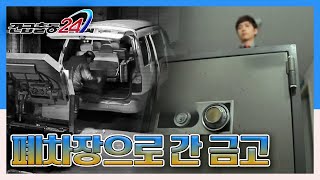 [긴급출동 24시] 이사를 도와주러 온 동생(?)들과 사라진 금고 '폐차장으로 간 금고' KBS 140224 방송