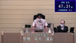 令和３年９月７日米沢市議会一般質問髙橋英夫議員