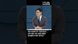 여당 비판하기도 지쳤다면서...SBS 예로 여당 상황 설명한 장성철에 주영진 앵커는? #Shorts 풀영상은 #SBS #주영진의뉴스브리핑