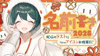 【 #名前書き配信2025 】今年もやります！あなたのお名前で「2025」を形作る配信！【 #澄LIVE 】