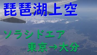 ソラシドエア滋賀県琵琶湖上空／ANA2493東京羽田空港→大分空港