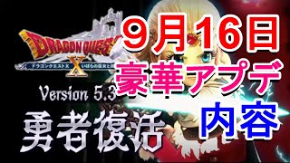 【ドラクエ10】ボリューム満載ver5 3！気になる修正・アップデートをチェックしてみた！