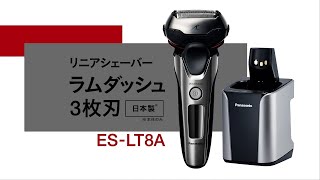 リニアシェーバー ラムダッシュ ES-LT8A【パナソニック公式】