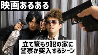 【映画あるある】立て篭もり犯に警察が突入するシーン【殺人鬼シリーズ⑫】