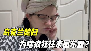 乌克兰媳妇往家囤，自爆自爆，真实民族，真实原因让人人