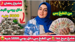 مشروع مربح من البيت 🏡 حققي دخل يومي 5000 جنيه🤑 بدون رأس مال بدون خبره من المطبخ فقط مشروع مربح 2025💰