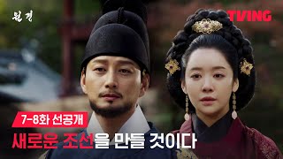 [원경] 한양에서 새로운 조선을 여는 원경과 방원 | 원경 7-8화 스페셜 선공개 영상 | TVING