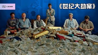 6个劫匪，四把玩具枪，劫走里约银行千万美金！真实事件改编【七饭探影】