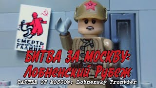 Lego WW2 - Battle of Moscow: Lobnensky Frontier / Битва за Москву: Лобненский Рубеж - Лего Анимация