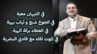 السموات تفتح في ٤ حالات - القس ناثان عوض