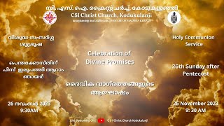 26-Nov-2023 | 26th Sunday after Pentecost | ദൈവിക വാഗ്ദത്തങ്ങളുടെ ആഘോഷം