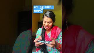 ମୋ ମୁଣ୍ଡ ଖରାପ କର ନାହିଁ😡#shorts #shortvideo #youtubeshorts #trending #youtube