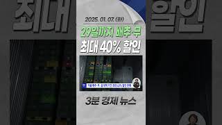 29일까지 배추·무 최대 40% 할인 #설날 #채소 #세일 #할인 #마트 #경제 #뉴스 #경제뉴스