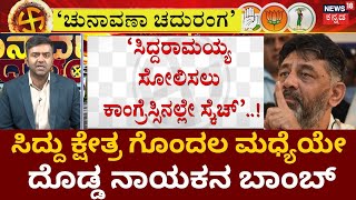 Chunavana Chaduranga | Siddaramaiah ಸಿಂಪತಿ ಬೇಡ ಎಂದಿದ್ದೇಕೆ DK Shivakumr? | Karnataka Elections 2023