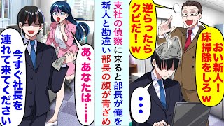 【漫画】支社の偵察に来ると部長が俺を新人と勘違い「今すぐ社長を呼んでください」すると部長の顔が青ざめ...【恋愛マンガ動画】