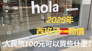 帶你看看2025年西班牙物價，100元人民幣能買多少東西