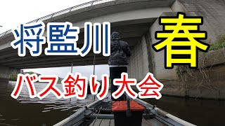 【将監川】でバス釣り大会に参加したら衝撃の結果だった