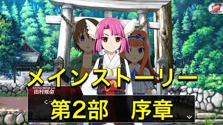 【ひぐらし命】ストーリー本編第2部序章