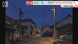 「星空に優しい照明」で「星空の世界遺産」へ