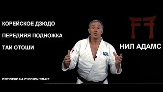 СУПЕРЗВЁЗДЫ ДЗЮДО | Нил Адамс - Корейское дзюдо Таи отоши | Передняя подножка