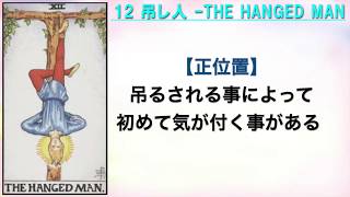 【12吊し人 THE HANGED MAN】ターラのタロット「大アルカナ読み方の秘訣」