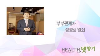 [Health.넷향기 박재희 원장의 '부부관계가 성공의 열쇠'