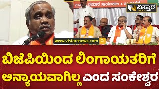 ಶೆಟ್ಟರ್ ಸೋಲಿಸಲು ವಿಜಯ ಸಂಕೇಶ್ವರ ಕರೆ | Vijay Sankeshwar | Jagadish Shettar | Lingayats | BJP