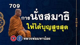 ⭕️ 709 การ #นั่งสมาธิ ให้ได้บุญสูงสุด #หลวงพ่อมหาน้อย #ฟังธรรมะ