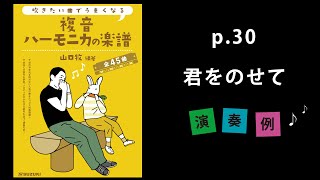 『君をのせて』山口牧【複音ハーモニカの楽譜】P.30