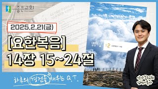 [하루경건] 2025.2.21(금) / 요한복음 14장 15~24절 [생명의 삶 큐티]