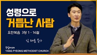 주일예배(2025년 2월 9일) | 성령으로 거듭난 사람 | 김태훈 목사 | 요한복음 3장 1~16절