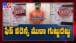 Fake Notes: Fake currency notes gang arrested in Hyderabad - TV9