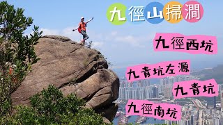 九徑西坑｜九青坑左右｜九徑南坑 26 05 2023