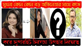 সুমনা সোমা কোন কোন বড় অভিনেতা সাথে কাজ করছে,,#নন্দিতনরকে #মান্না#রিয়াজ #ফেরদৌস