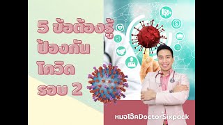 5 ข้อต้องรู้ในการรับมือระบาดโควิด รอบที่ 2 🔥🦠