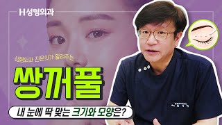 [에이치성형외과] 쌍꺼풀수술, 내 눈에 딱 맞는 크기와 모양은?