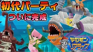 【デジライズ】初代デジモンアドベンチャーパーティでバトルパークに挑んだ結果。。。【デジモンリアライズ】